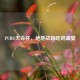 PUBG天命杯，绝地战场吃鸡盛宴