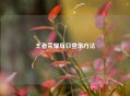 王者荣耀每日登录 *** 