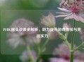 PUBG摇头设置全解析，助力提升游戏体验与竞技实力