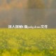 深入探秘C盘pubg.demo文件