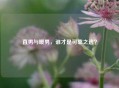 直男与暖男，谁才是可靠之选？