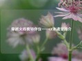 穿越火线独特存在——CF冰魂觉简介