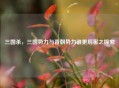 三国杀，三国势力与晋朝势力谁更厉害之探究