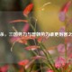 三国杀，三国势力与晋朝势力谁更厉害之探究