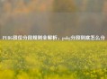 PUBG段位分段规则全解析，pubg分段到底怎么分