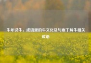 牛年说牛，成语里的牛文化及与庖丁解牛相关成语