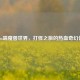 Steam端魔兽世界，打怪之旅的热血奇幻体验