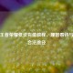 揭秘王者荣耀低价充值教程，理智看待与探寻合法途径