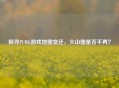 探寻PUBG游戏地图变迁，火山图是否不再？