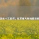 三国杀十五名将，乱世烽火里的璀璨星辰