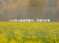 CSGO中AK皮肤的魅力、价值与交易