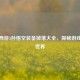造梦西游3孙悟空装备掉落大全，探秘游戏宝藏世界