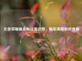 王者荣耀最流畅设置攻略，畅享满格游戏体验