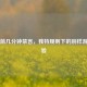 PUBG前几分钟禁言，独特规则下的别样游戏体验