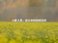 CF抓人秀，战火中的别样狂欢