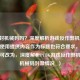 PUBG封机械码吗？深度解析游戏反作弊机制  （直接使用提供内容作为标题也符合要求，若需调整可改为，深度解析PUBG游戏反作弊机制之机械码封禁情况  ）