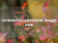 和平精英操作键位调整视频全攻略，解锁操作新境界