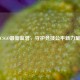 CSGO最新监管，守护竞技公平新力量