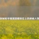 探秘和平精英隐藏座位上的神秘人物