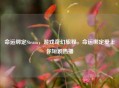 命运绑定Steam，游戏奇幻旅程，命运绑定爱上你短剧热播