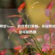 命运绑定Steam，游戏奇幻旅程，命运绑定爱上你短剧热播