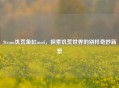 Steam饥荒鱼缸mod，探索饥荒世界的别样奇妙新景