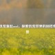 Steam饥荒鱼缸mod，探索饥荒世界的别样奇妙新景
