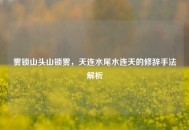 雾锁山头山锁雾，天连水尾水连天的修辞手法解析