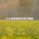 PUBG游戏演员识别大揭秘