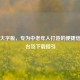 百度大字版，专为中老年人打造的便捷信息平台及下载指引