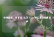 极限竞速，地平线 3上架 Steam 开启全新竞速狂欢