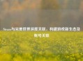 Steam与完美世界深度关联，构建游戏新生态及账号关联