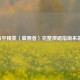 和平精英〈雇佣者〉完整演唱指南来袭！