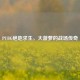PUBG绝地求生，大菠萝的战场传奇