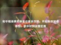 和平精英横屏画面设置全攻略，开启极致游戏体验，教你找到设置位置