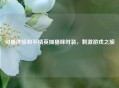 旬猫体验和平精英抽猫咪时装， *** 游戏之旅