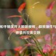 探秘和平精英开火瞬狙视频，极致操作与热血 *** 的完美交融