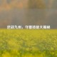 逆战九州，守墓技能大揭秘