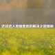 逆战进入地图黑屏的解决之道揭秘
