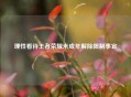 理性看待王者荣耀未成年解除限制事宜