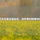 逆战专属宝箱加成，游戏里的隐藏利器