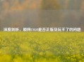 深度剖析，顺网CSGO是否正版及玩不了的问题