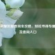 王者荣耀区服查询全攻略，轻松寻得专属战场及查询入口