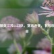 和平精英江苏fox战队，赛场逐梦，书写荣耀篇章