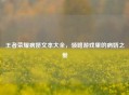 王者荣耀病娇文本大全，领略游戏里的病娇之爱