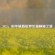 2022，和平精英哈罗乐园探秘之旅