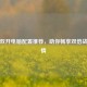 逆战双开电脑配置推荐，助你畅享双倍战斗 *** 