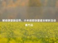 解锁便捷新姿势，小米锁屏快捷键全解析及设置 *** 