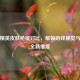 和平精英皮肤枪械对比，解锁游戏视觉与性能全新维度