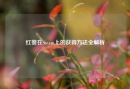 红警在Steam上的获得 *** 全解析